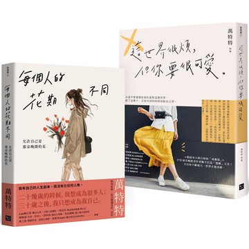 萬特特「先愛自己再愛世界」暢銷套書：《每個人的花期不同》+《這世界很煩，但你要很可愛》