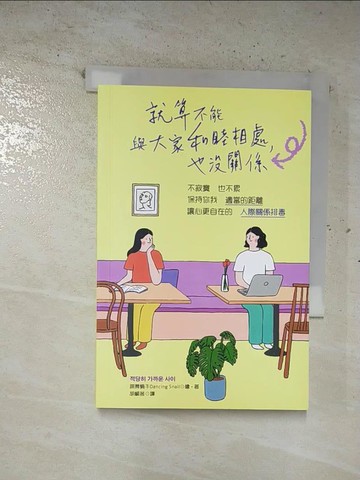 【書寶二手書T7／歷史_BXG】就算不能與大家和睦相處，也沒關係：不寂寞也不累，保持你我適當的距離，讓心更自在的「人際關係排毒」_跳舞蝸牛,  胡椒筒