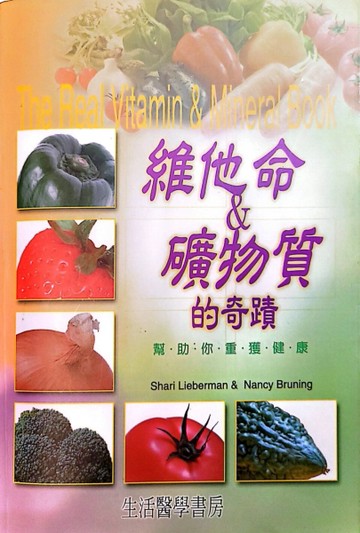 維他命＆礦物質的奇蹟[二手書_普通]