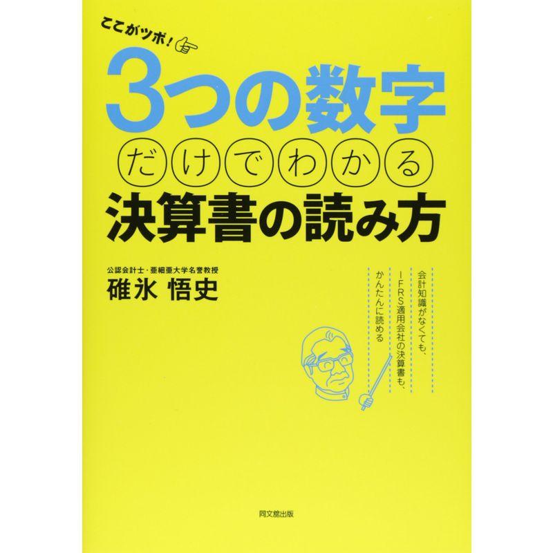 ここがツボ3つの数字だけでわかる決算書の読み方?会計知識がなくても、IFRS適用会社の決算書も、かんたんに読める