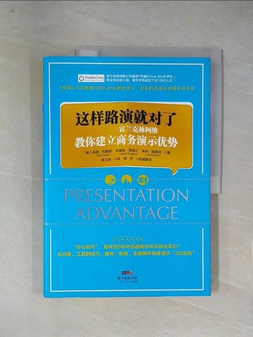 【書寶二手書T7／語言學習_ZGB】這樣路演就對了：富蘭克林柯維教你建立商務演示優勢_簡體_科麗·科歌昂，布瑞克·英格蘭，朱莉·施密特