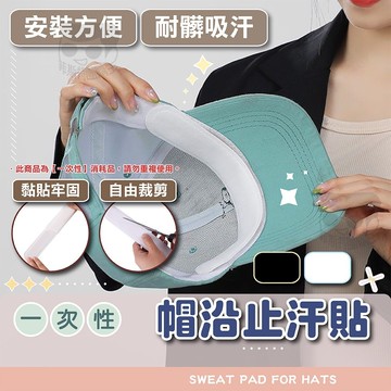 一次性帽沿止汗貼【電子發票+免運費】一包10片 防髒 吸汗貼 帽緣貼 衣帽吸汗貼 止汗貼 帽檐貼 領口防污 帽子 防塵貼