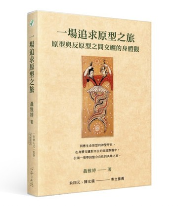 一場追求原型之旅