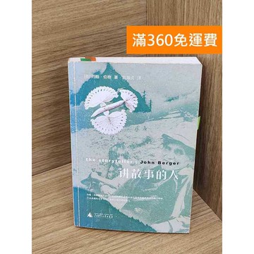 【雷根360免運】【送贈品】講故事的人 #七成新 #九成新【P-G2964】