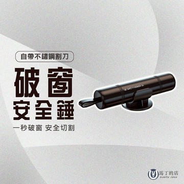 【馬丁】破窗安全錘 破窗器 割安全帶 車窗擊破器 安全割刀 玻璃擊破器 安全錘 逃生錘 安全帶割刀 緊急逃生 擊破器