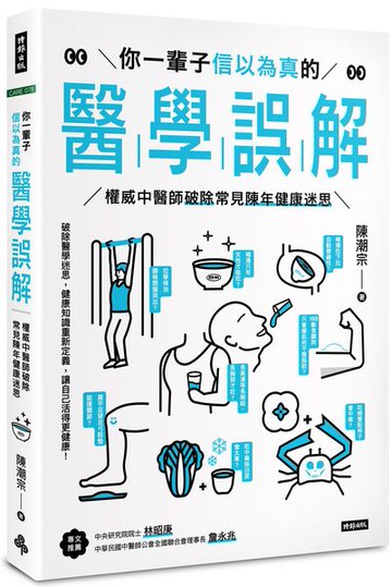 你一輩子信以為真的醫學誤解：權威中醫師破除常見陳年健康迷思【城邦讀書花園】
