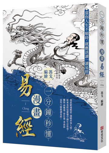 一分鐘秒懂漫畫易經：洞悉窮通順逆，通曉世事人情。原來易經這麼懂中國生存哲學，難怪南懷瑾、曾任強、季羨林這些大師都讀易經！