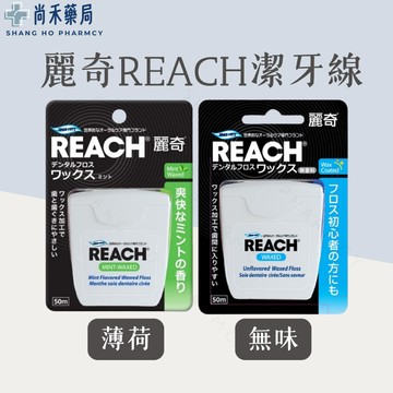 ⭐️ 麗奇REACH潔牙線 含蠟無味/含蠟薄荷 單入50m