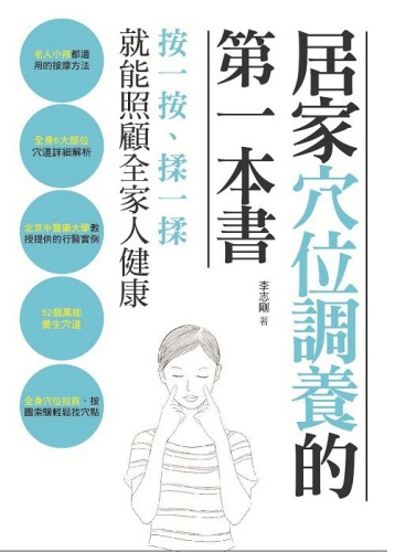 居家穴位調養的第一本書：按一按、揉一揉，就能照顧全家人健康[二手書_良好]
