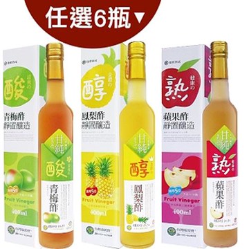 台灣綠源寶 水果醋(400ml/瓶)*任搭6瓶組(青梅醋/蘋果醋/鳳梨醋)