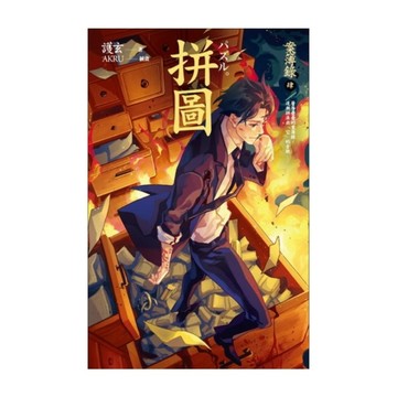 案簿錄(4)拼圖