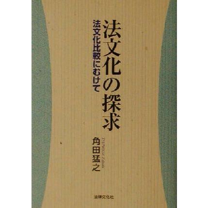 法文化の探求 法文化比較にむけて 法律文化ベーシック・ブックス／角田猛之(著者)