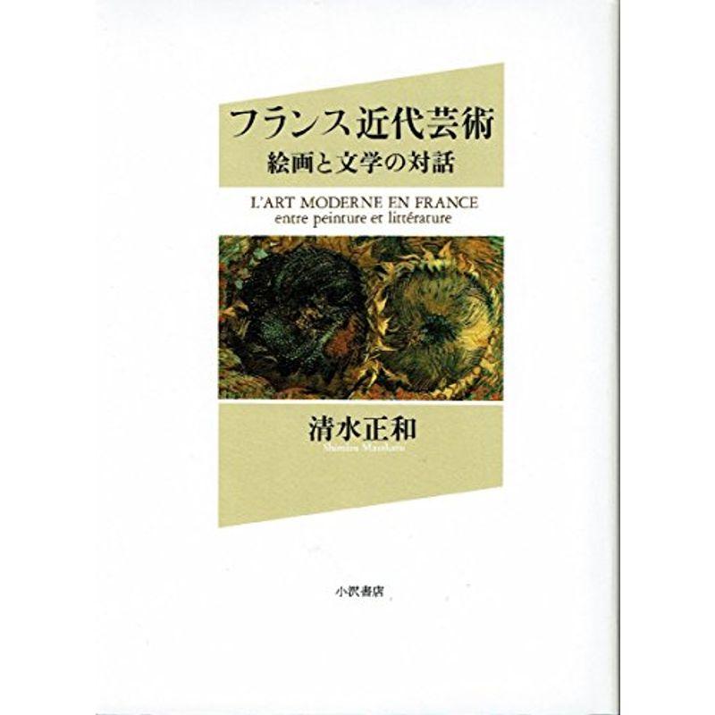 フランス近代芸術?絵画と文学の対話