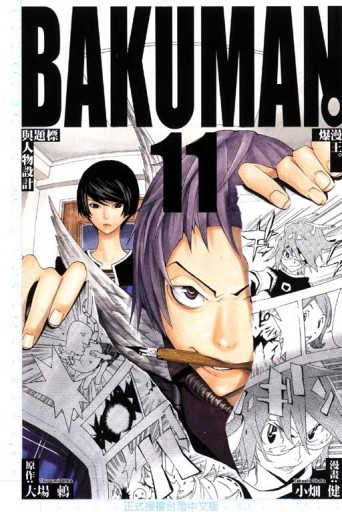 BAKUMAN 爆漫王（11）[二手書_良好]