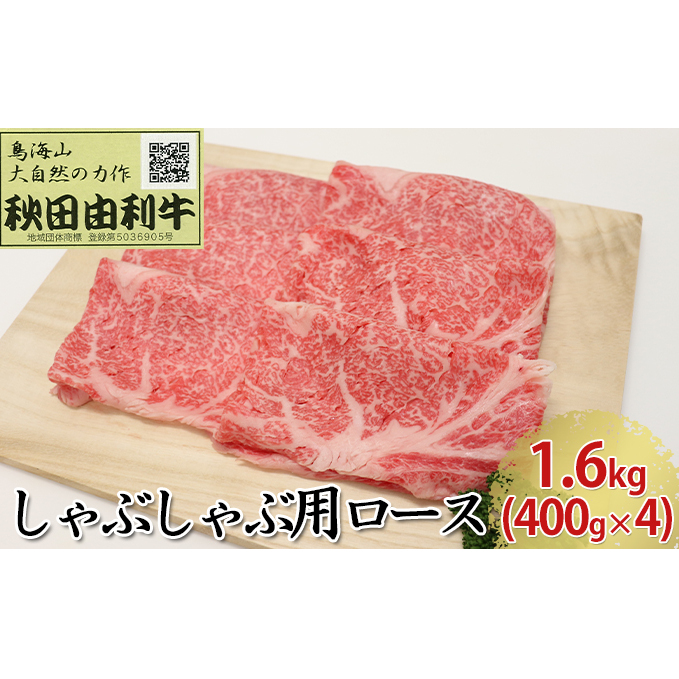 秋田由利牛 しゃぶしゃぶ用 ロース 1.6kg（400g×4パック）