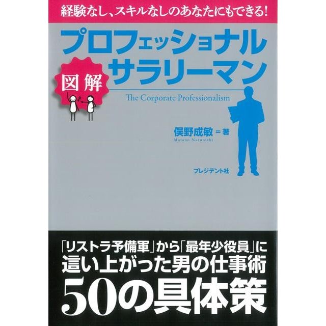 図解プロフェッショナルサラリーマン