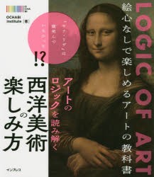 アートのロジックを読み解く 西洋美術の楽しみ方