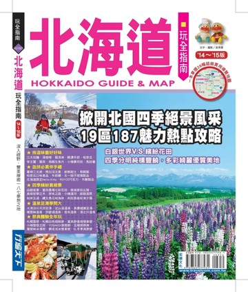 北海道玩全指南14’－15’版[二手書_良好]