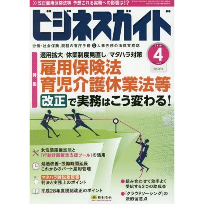 ビジネスガイド 2016年 04 月号 雑誌