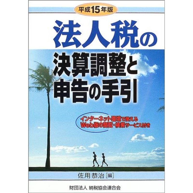 法人税の決算調整と申告の手引〈平成15年版〉