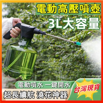 【高壓噴水壺🍃全新正品】電動噴霧壺 電動噴霧器 大容量噴水壺 無線噴霧壺 澆花噴水壺 噴水壺 灑水壺 園藝用品 灑水器
