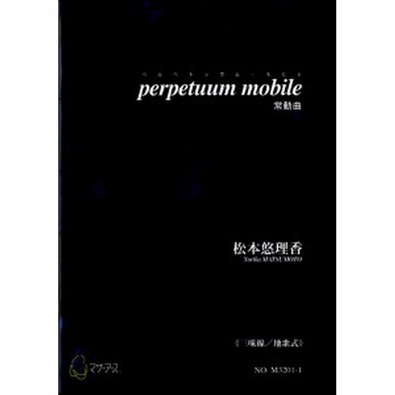 楽譜 Perpetuum Mobile 三味線 地歌式 松本悠理香 マザーアース 通販 Lineポイント最大1 0 Get Lineショッピング