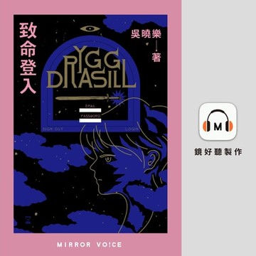 【有聲書】致命登入