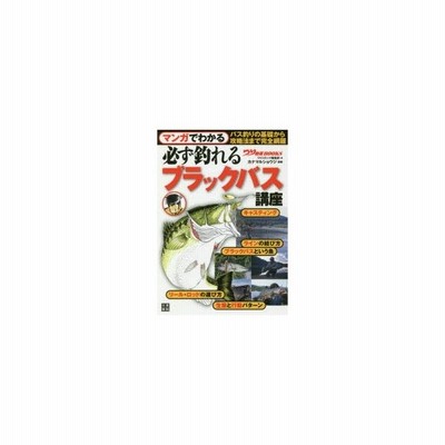 マンガでわかる必ず釣れるブラックバス講座 つりコミック編集部 編 カナマルショウジ 漫画 通販 Lineポイント最大0 5 Get Lineショッピング