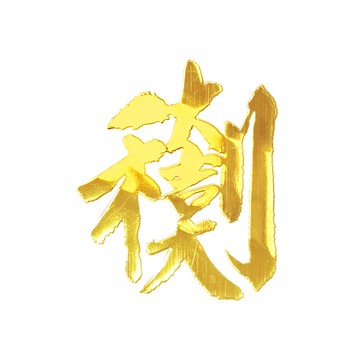 財神小舖 大吉大利開運金屬貼 貴金屬複合  4 x 3.3cm  SKB-13