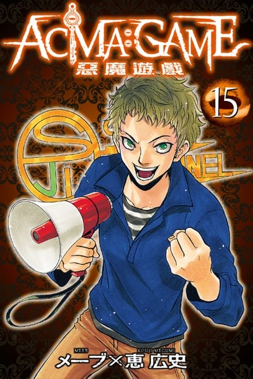 【電子書】ACMA：GAME 惡魔遊戲 (15)