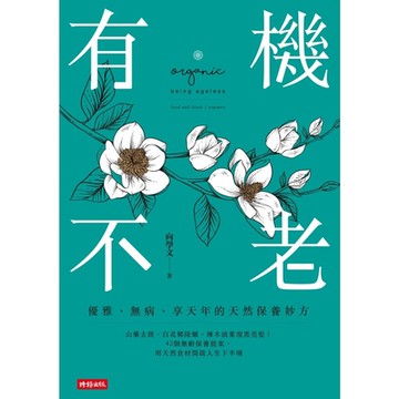 有機不老_Readmoo 讀墨電子書