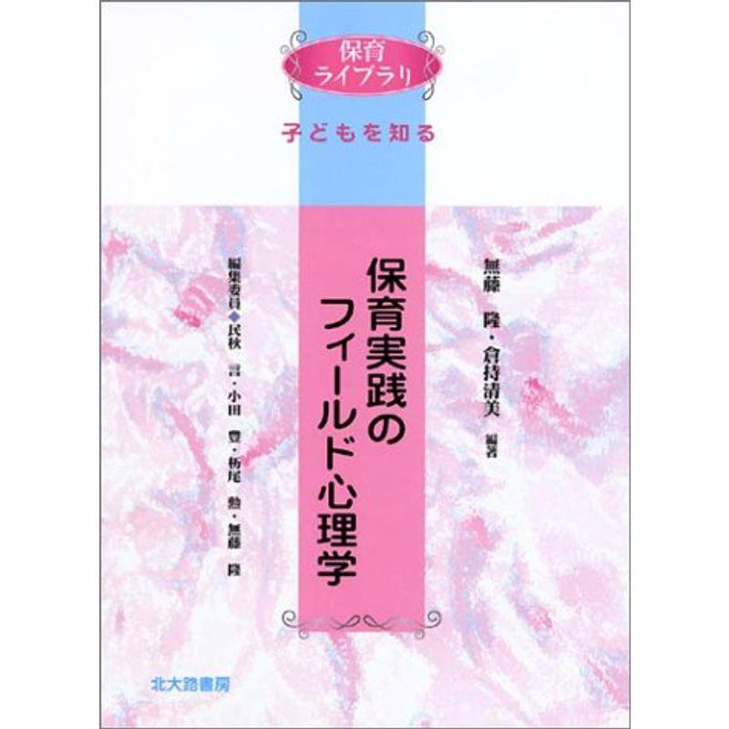 保育実践のフィールド心理学 (保育ライブラリ・子どもを知る)