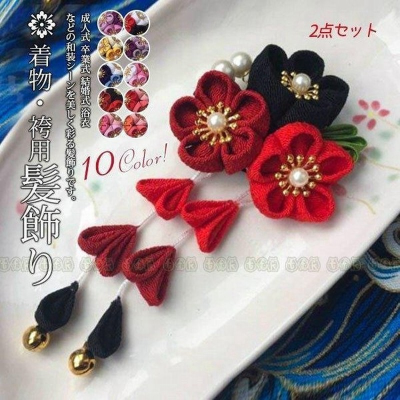 成人式 髪飾り 2点セット 卒業式 ヘアーアクセサリー 袴 和装 浴衣 七五三 髪留め 和風 結婚式 二次会 通販 Lineポイント最大0 5 Get Lineショッピング