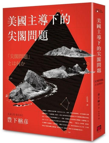 美國主導下的尖閣問題[二手書_普通]