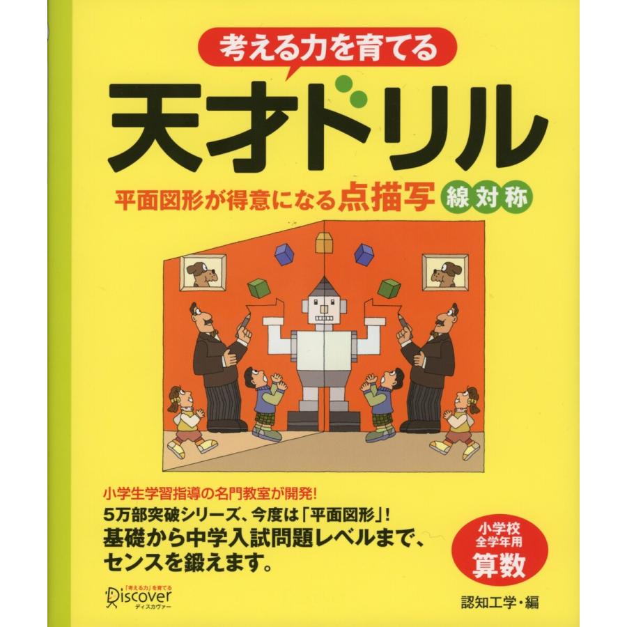 天才ドリル 平面図形が得意になる点描写 線対称 小学校全学年用 算数