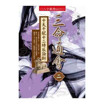 三命通會2：十天干配十二時辰論斷