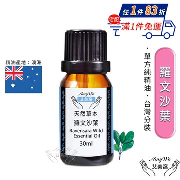 【Amywo艾美窩】純羅文沙葉精油 30ml