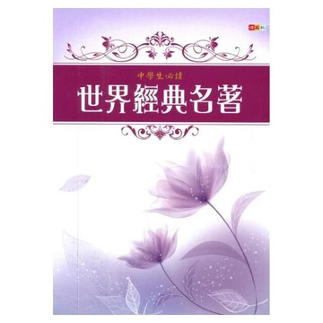 捷英社 養成系列世界經典名著 (1版) 編輯部  捷英社