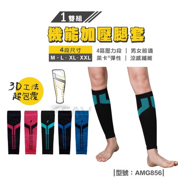 【FAV】加壓腿套/台灣製造 現貨/小腿專用/長跑/短跑/42K/涼感/型號:AMG856