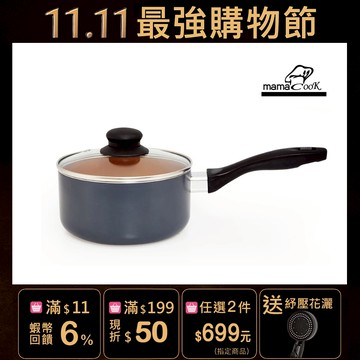 【mama cook】米蘭經典銅瓷IH不沾奶鍋組16cm/蝦皮獨家
