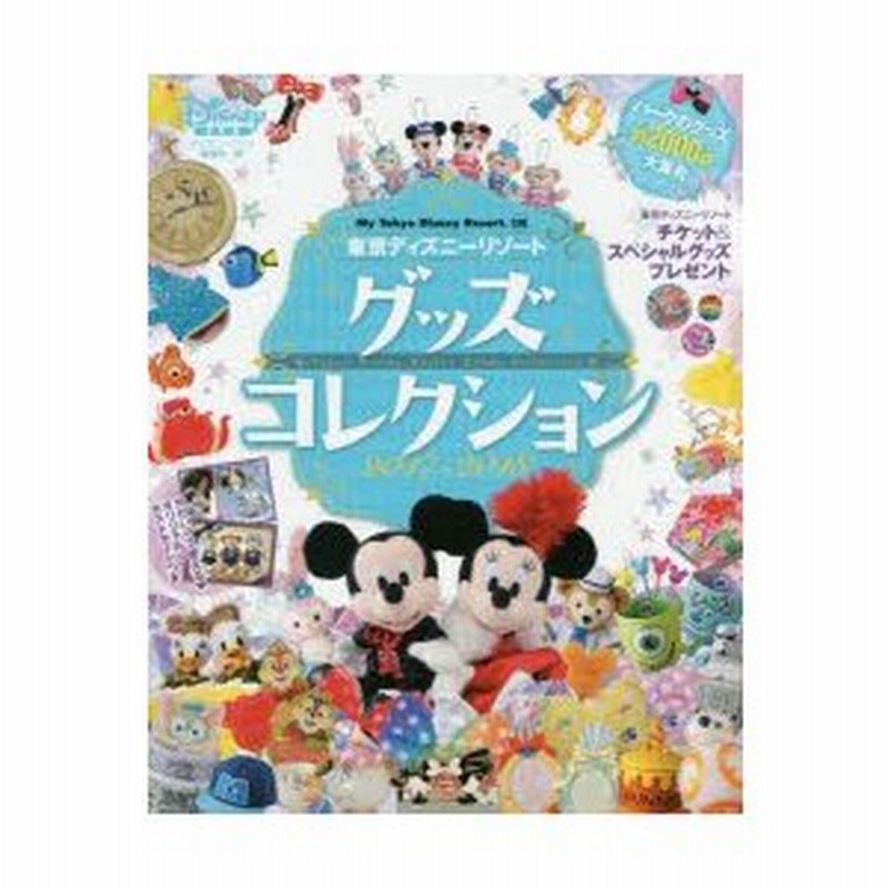 新品本 東京ディズニーリゾートグッズコレクション 17 18 ディズニーファン編集部 編 通販 Lineポイント最大0 5 Get Lineショッピング