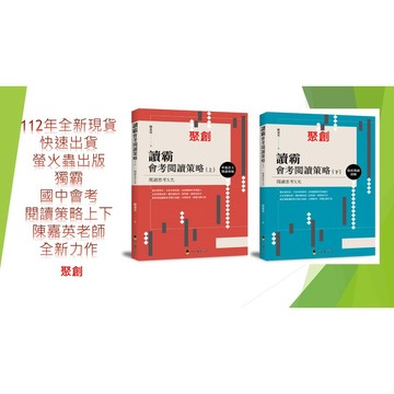 (新書上架國中會考閱讀策略)螢火蟲出版  陳嘉英老師 全新力作 國中會考 閱讀策略上下冊