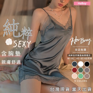 【HaBuy哈敗💗】台灣寄出🦺純粹自然親膚絲質睡衣 有胸墊 多尺寸 舒適睡衣 家居服 蕾絲 冰絲 性感睡衣 35