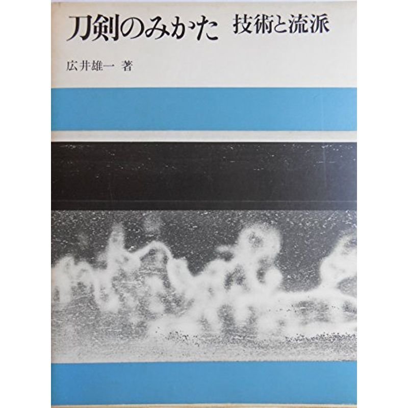 刀剣のみかた?技術と流派