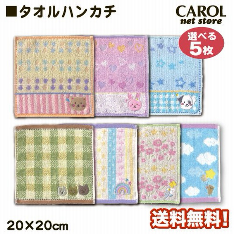 タオルハンカチ どうぶつ 刺繍 キッズ まとめ買い 5枚セット ミニタオル プチギフト 送料無料 子供 幼稚園 卒園 入園 入学 かわいい 綿100%  20×20cm メール便 通販 LINEポイント最大0.5%GET | LINEショッピング