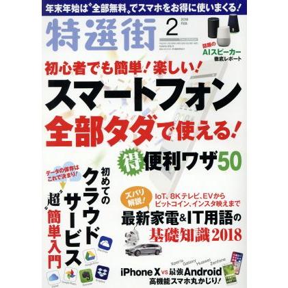 特選街(２０１８年２月号) 月刊誌／マキノ出版