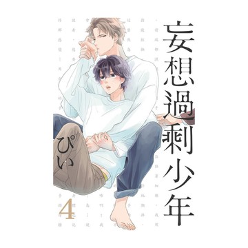 妄想過剩少年(4)