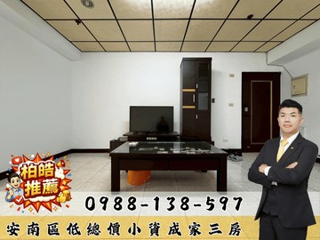 安南區低總價小資成家三房｜含約定專用近5坪大露台｜台南市安南區公學路五段