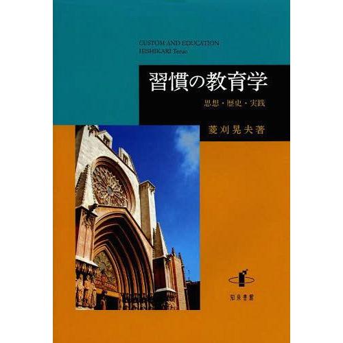 習慣の教育学 思想・歴史・実践