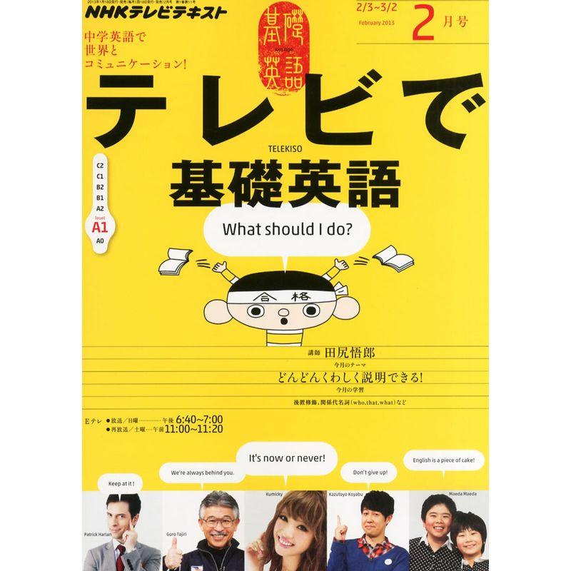 NHK テレビ テレビで基礎英語 2013年 02月号 雑誌